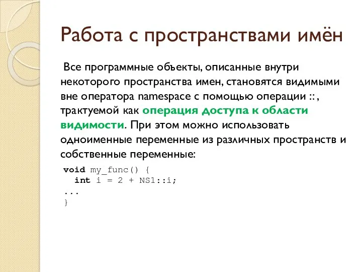 Работа с пространствами имён Все программные объекты, описанные внутри некоторого