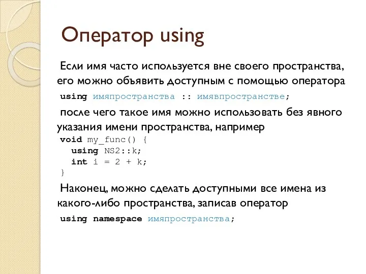 Оператор using Если имя часто используется вне своего пространства, его