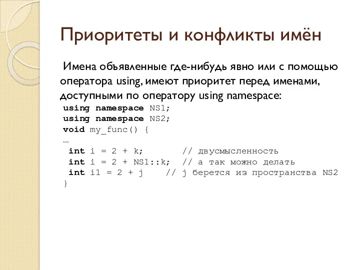 Приоритеты и конфликты имён Имена объявленные где-нибудь явно или с