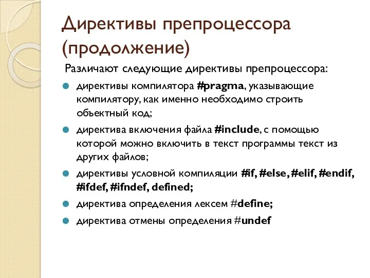 Директивы препроцессора (продолжение) Различают следующие директивы препроцессора: директивы компилятора #pragma,