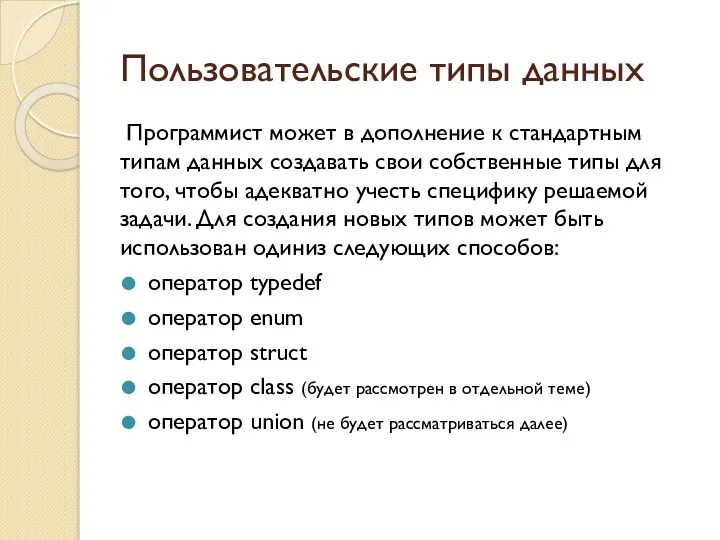 Пользовательские типы данных Программист может в дополнение к стандартным типам