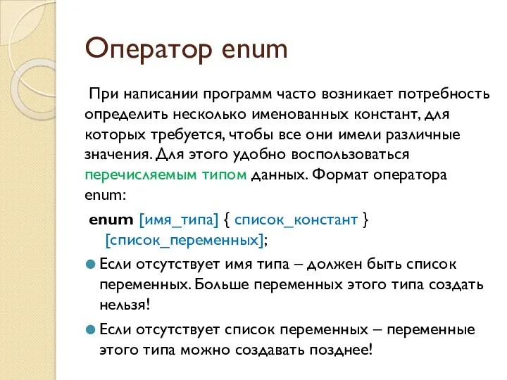 Оператор enum При написании программ часто возникает потребность определить несколько