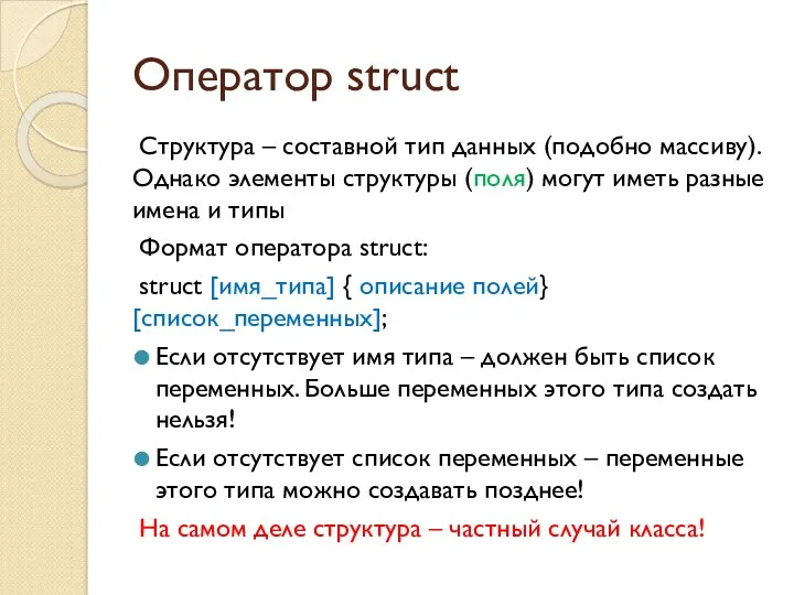 Оператор struct Структура – составной тип данных (подобно массиву). Однако