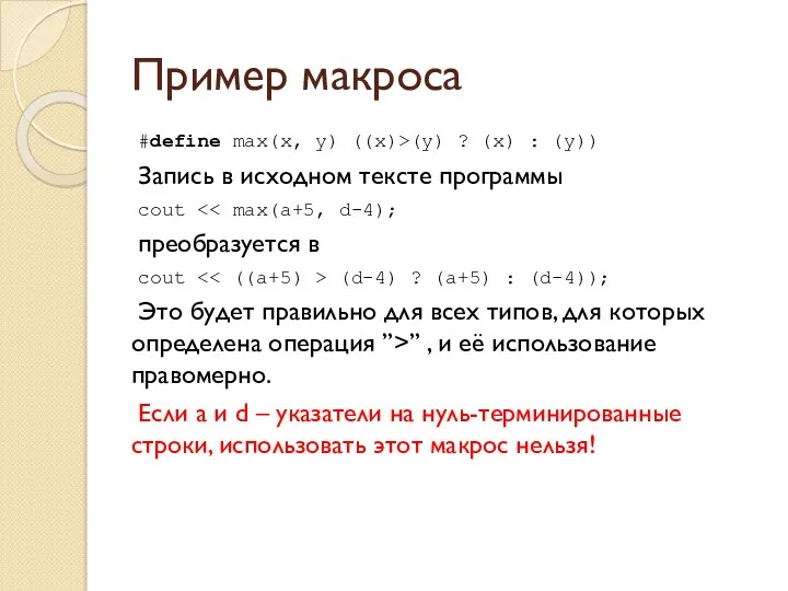 Пример макроса #define max(x, y) ((x)>(y) ? (x) : (y))