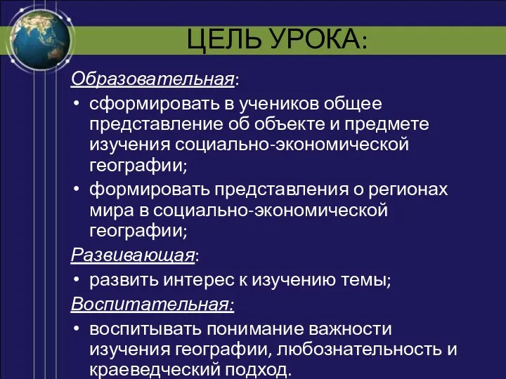 ЦЕЛЬ УРОКА: Образовательная: сформировать в учеников общее представление об объекте