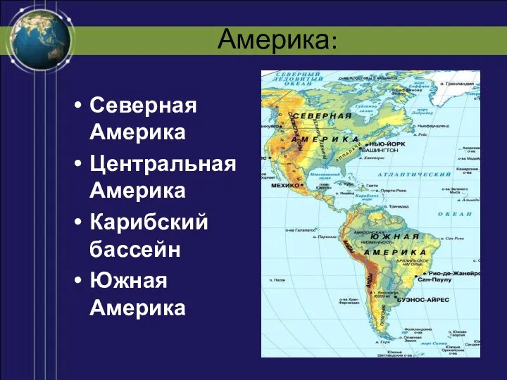 Америка: Северная Америка Центральная Америка Карибский бассейн Южная Америка