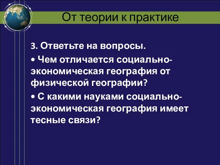 От теории к практике 3. Ответьте на вопросы. • Чем