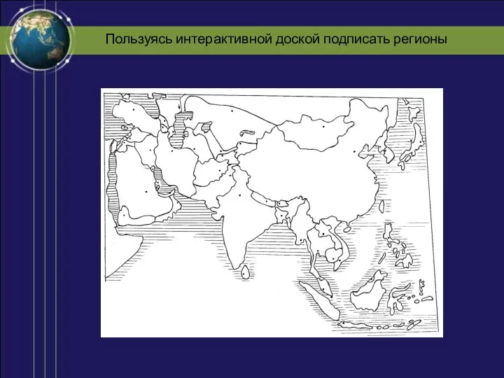 Пользуясь интерактивной доской подписать регионы