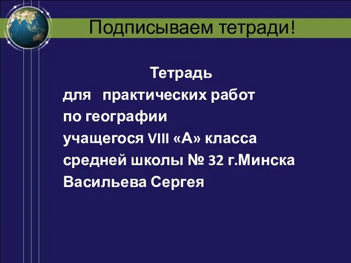 Подписываем тетради! Тетрадь для практических работ по географии учащегося VIII