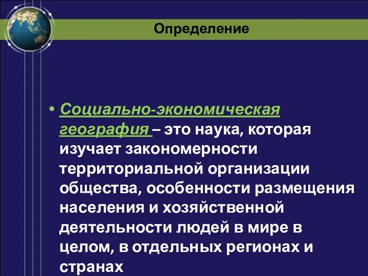 Определение Социально-экономическая география – это наука, которая изучает закономерности территориальной