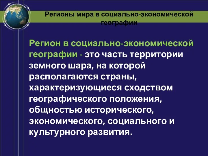 Регионы мира в социально-экономической географии Регион в социально-экономической географии -