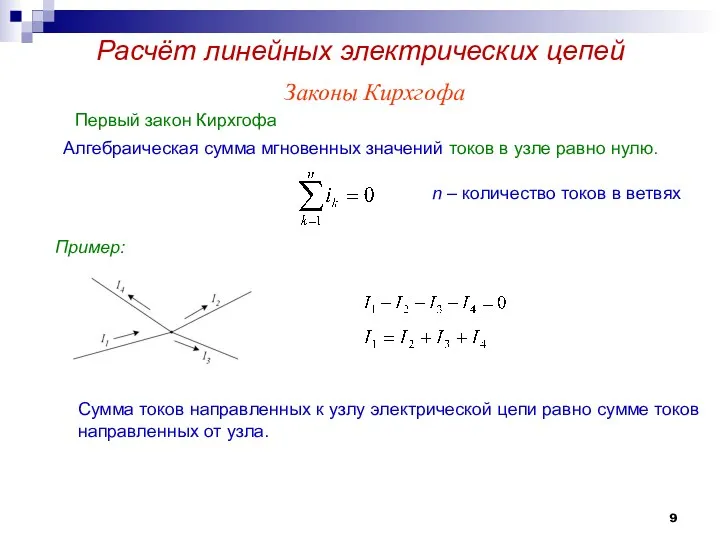 Законы Кирхгофа Первый закон Кирхгофа Алгебраическая сумма мгновенных значений токов
