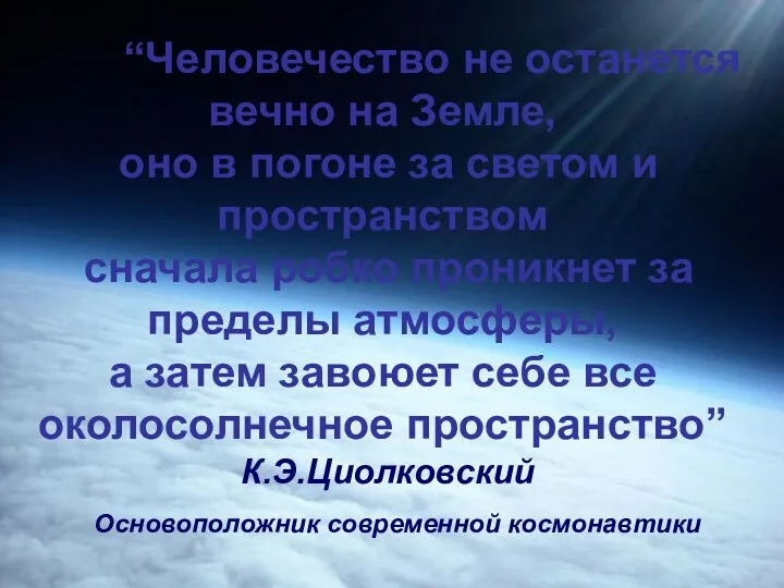 “Человечество не останется вечно на Земле, оно в погоне за