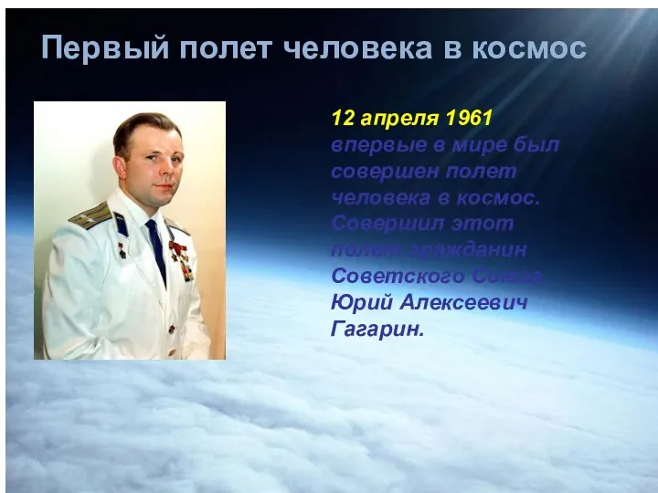 Первый полет человека в космос 12 апреля 1961 впервые в