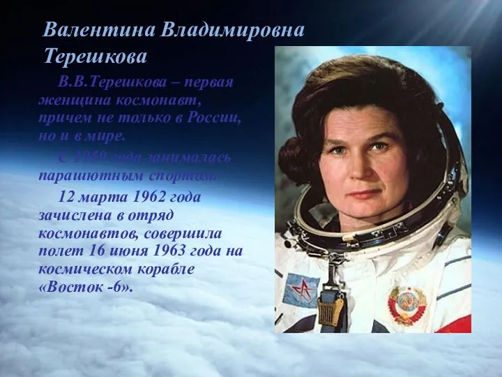 Валентина Владимировна Терешкова В.В.Терешкова – первая женщина космонавт, причем не