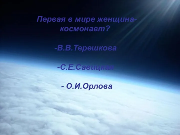 Первая в мире женщина-космонавт? В.В.Терешкова С.Е.Савицкая - О.И.Орлова