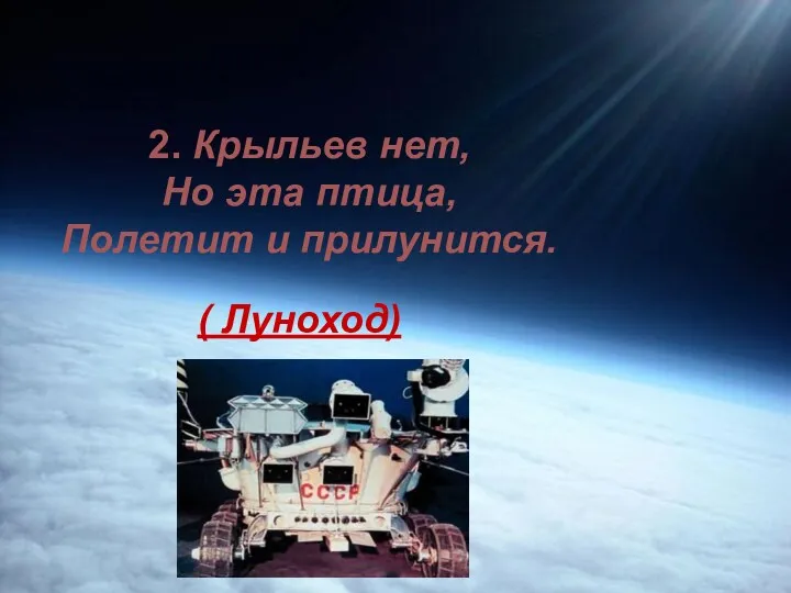 2. Крыльев нет, Но эта птица, Полетит и прилунится. ( Луноход)