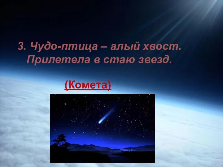 3. Чудо-птица – алый хвост. Прилетела в стаю звезд. (Комета)