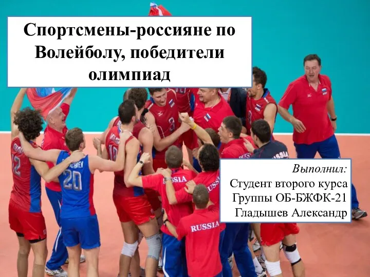 Спортсмены-россияне, победители олимпиад по волейболу