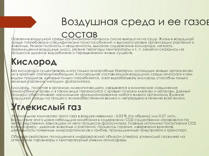 Воздушная среда и ее газовый состав Освоение воздушной среды организмами