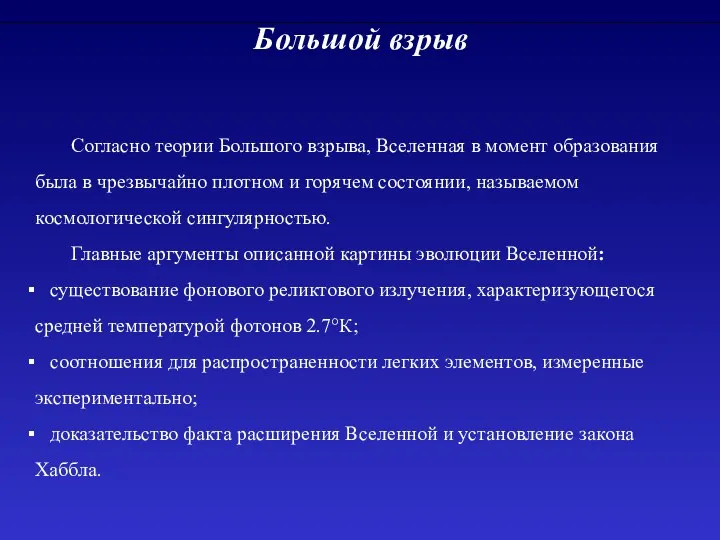 Большой взрыв Согласно теории Большого взрыва, Вселенная в момент образования