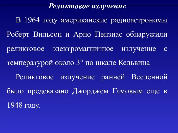 Реликтовое излучение В 1964 году американские радиоастрономы Роберт Вильсон и