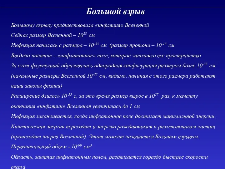 Большой взрыв Большому взрыву предшествовала «инфляция» Вселенной Сейчас размер Вселенной