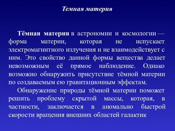 Темная материя Тёмная материя в астрономии и космологии — форма