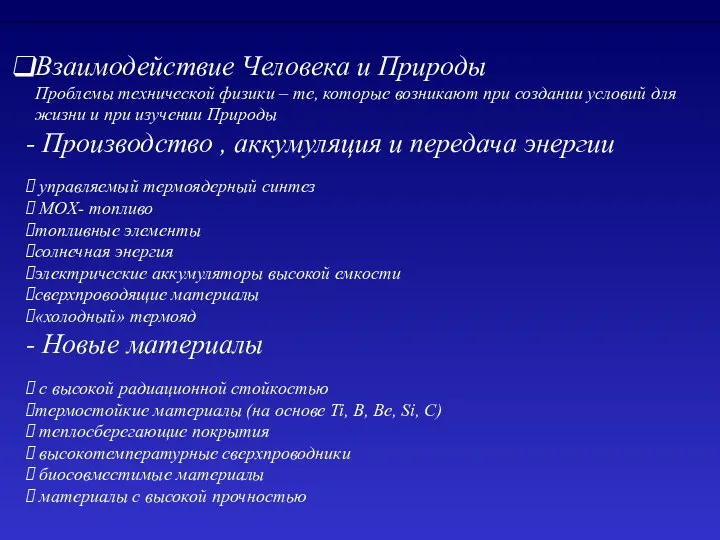 Взаимодействие Человека и Природы Проблемы технической физики – те, которые