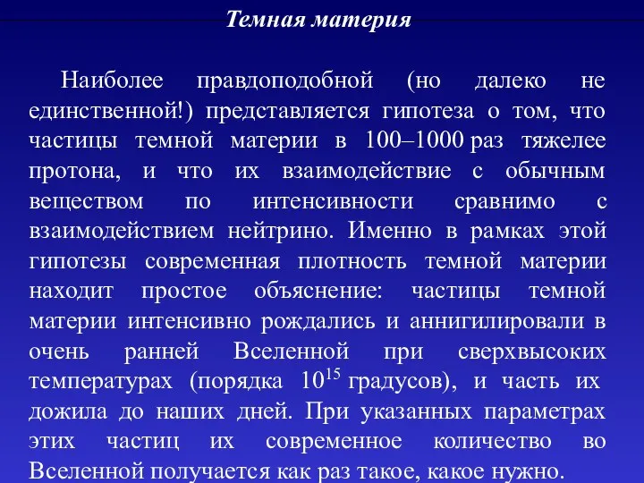 Темная материя Наиболее правдоподобной (но далеко не единственной!) представляется гипотеза