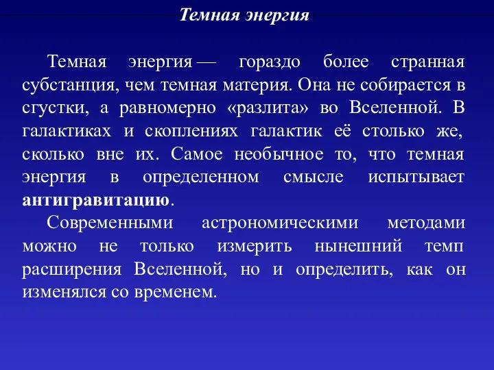 Темная энергия Темная энергия — гораздо более странная субстанция, чем