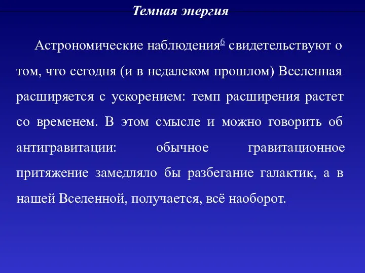 Темная энергия Астрономические наблюдения6 свидетельствуют о том, что сегодня (и