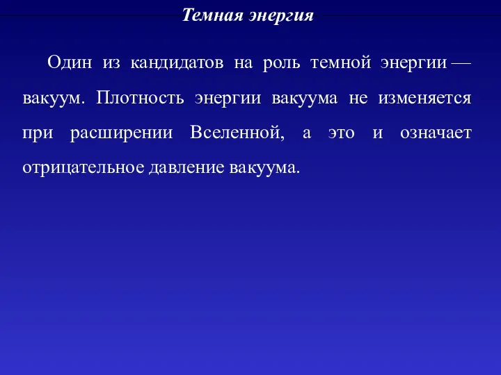 Темная энергия Один из кандидатов на роль темной энергии —