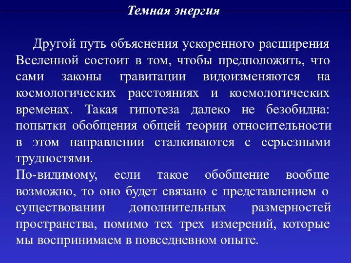 Темная энергия Другой путь объяснения ускоренного расширения Вселенной состоит в