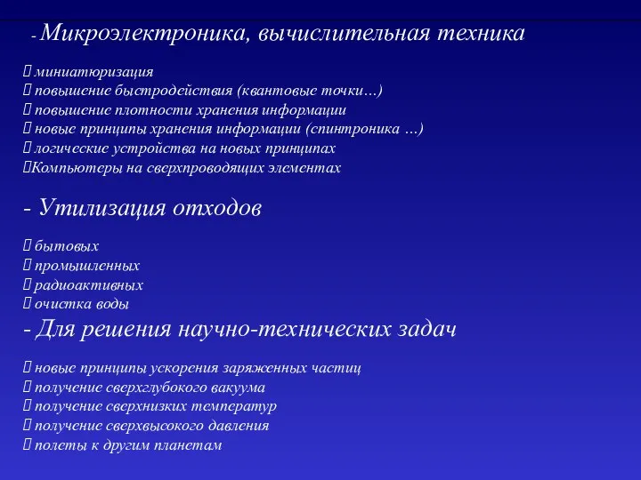 - Микроэлектроника, вычислительная техника миниатюризация повышение быстродействия (квантовые точки…) повышение