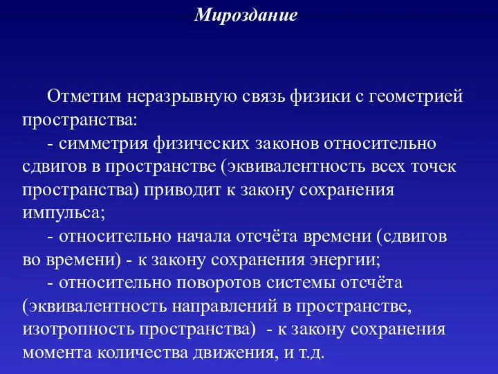 Мироздание Отметим неразрывную связь физики с геометрией пространства: - симметрия