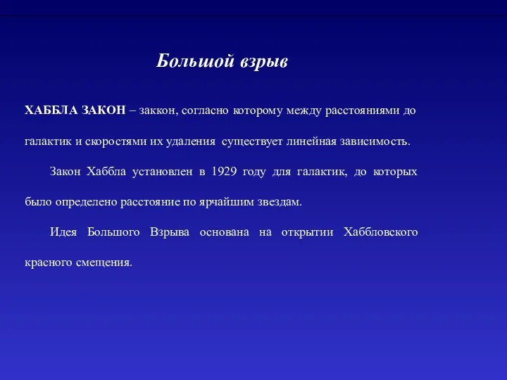 Большой взрыв ХАББЛА ЗАКОН – заккон, согласно которому между расстояниями