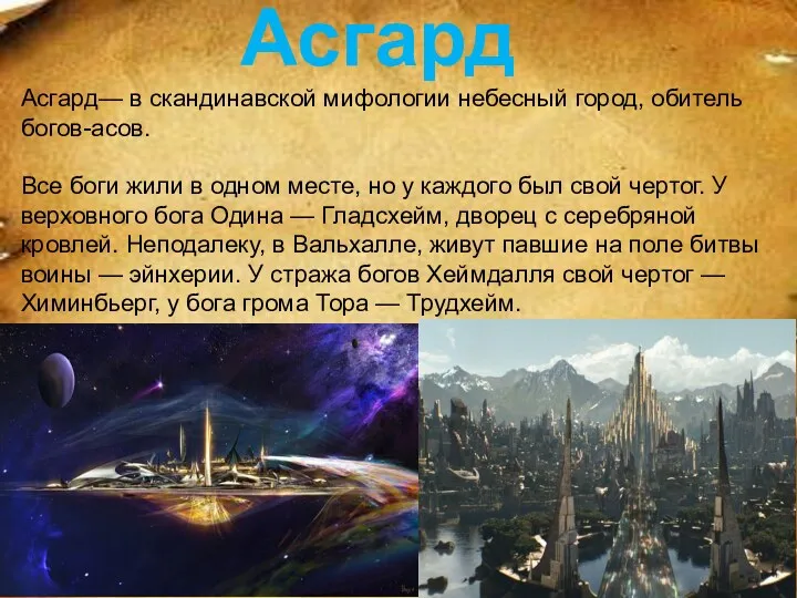 Асгард Асгард— в скандинавской мифологии небесный город, обитель богов-асов. Все