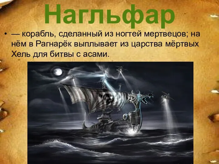 Нагльфар — корабль, сделанный из ногтей мертвецов; на нём в