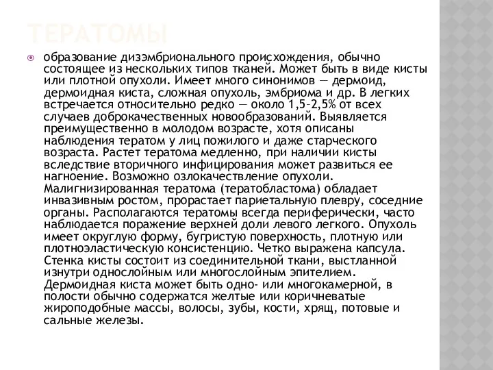 ТЕРАТОМЫ образование дизэмбрионального происхождения, обычно состоящее из нескольких типов тканей.