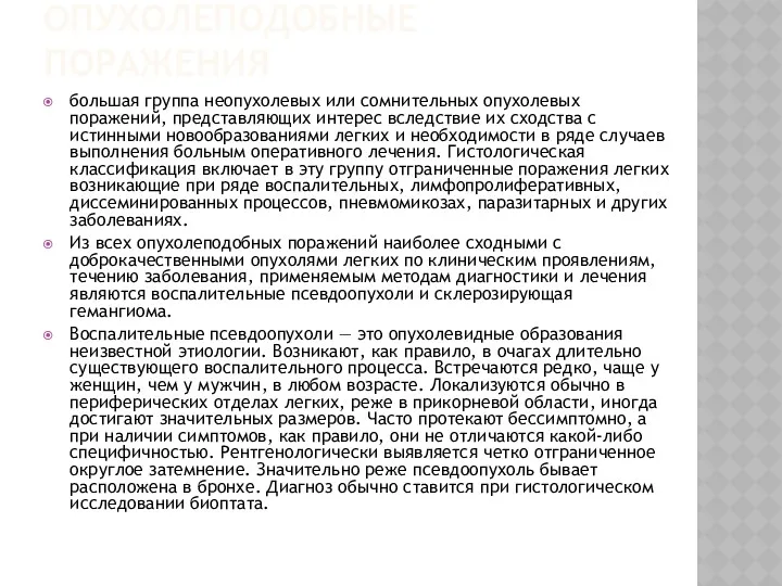 ОПУХОЛЕПОДОБНЫЕ ПОРАЖЕНИЯ большая группа неопухолевых или сомнительных опухолевых поражений, представляющих