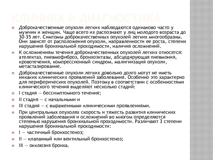 КЛИНИКА И ДИАГНОСТИКА Доброкачественные опухоли легких наблюдаются одинаково часто у