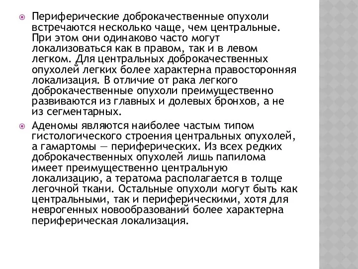 Периферические доброкачественные опухоли встречаются несколько чаще, чем центральные. При этом