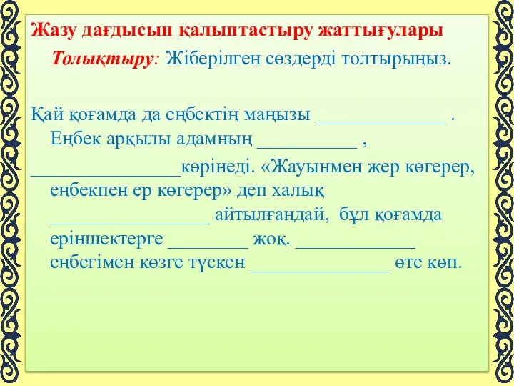 Жазу дағдысын қалыптастыру жаттығулары Толықтыру: Жіберілген сөздерді толтырыңыз. Қай қоғамда