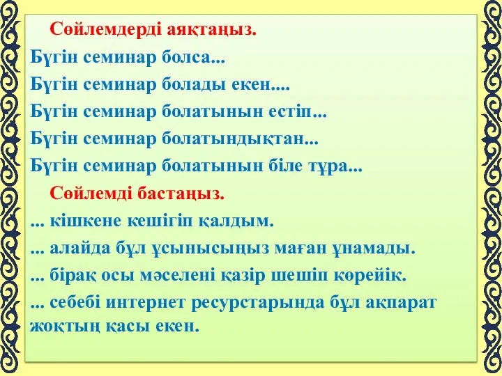 Сөйлемдерді аяқтаңыз. Бүгін семинар болса... Бүгін семинар болады екен.... Бүгін