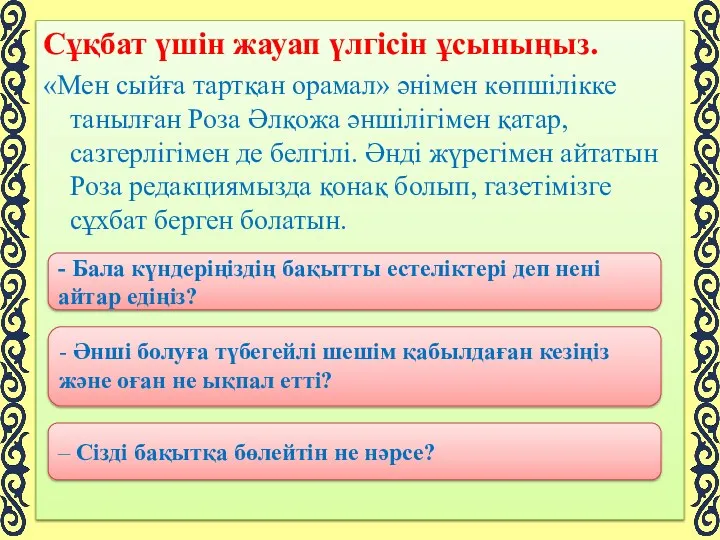 Сұқбат үшін жауап үлгісін ұсыныңыз. «Мен сыйға тартқан орамал» әнімен