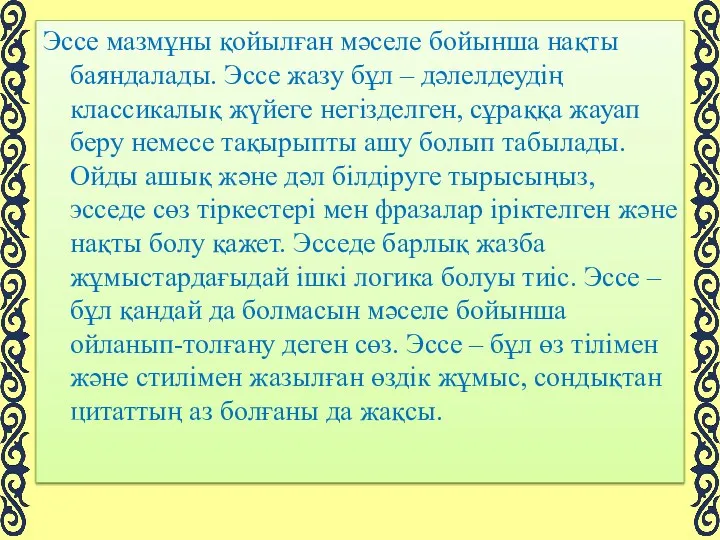 Эссе мазмұны қойылған мәселе бойынша нақты баяндалады. Эссе жазу бұл