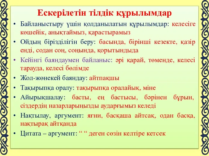 Ескерілетін тілдік құрылымдар Байланыстыру үшін қолданылатын құрылымдар: келесіге көшейік, анықтаймыз,