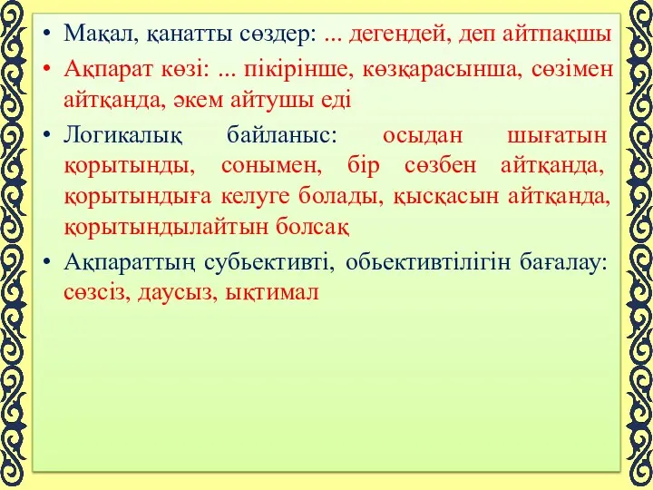 Мақал, қанатты сөздер: ... дегендей, деп айтпақшы Ақпарат көзі: ...