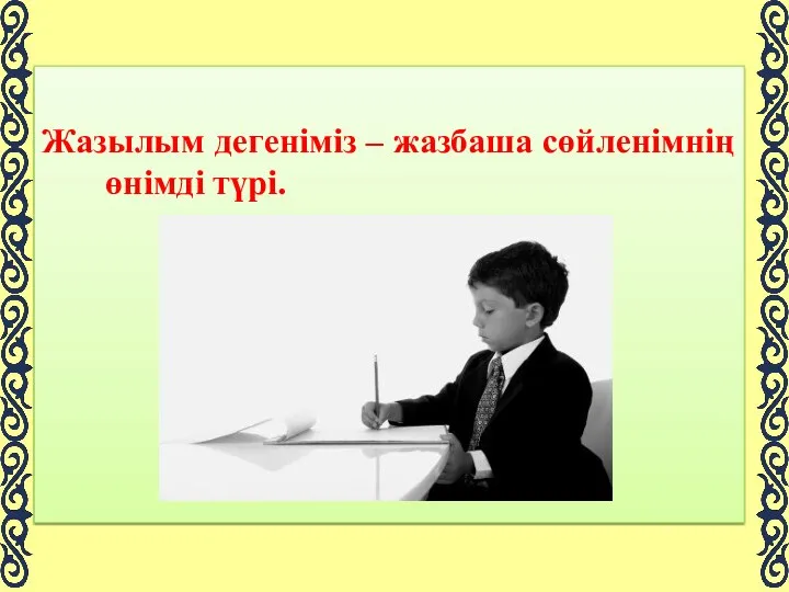 Жазылым дегеніміз – жазбаша сөйленімнің өнімді түрі.